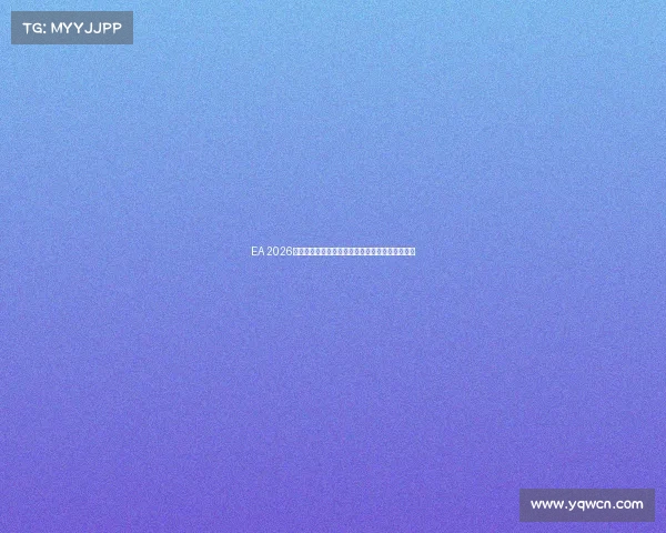 EA 2026世界杯最新赛程揭晓精彩对决全程回顾与精彩瞬间