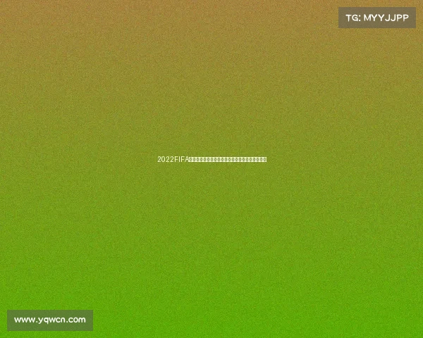 2022FIFA世界杯官方酸奶引领健康新风尚赛事专属营养体验 2022FIFA世界杯官方酸奶引领健康新风尚赛事专属营养体验