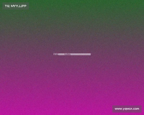 FIFA世界杯蛋糕2022创意甜品设计与赛事狂欢主题美食艺术 FIFA世界杯蛋糕2022创意甜品设计与赛事狂欢主题美食艺术