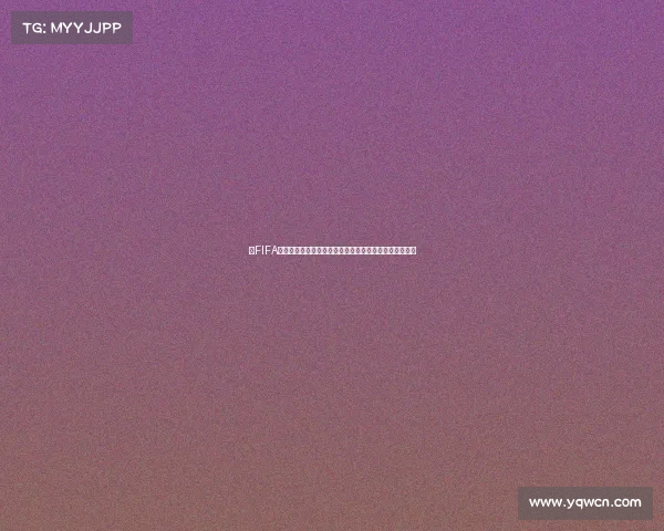 以FIFA世界杯发言为核心视角解析全球足球盛事与未来发展趋势 以FIFA世界杯发言为核心视角解析全球足球盛事与未来发展趋势